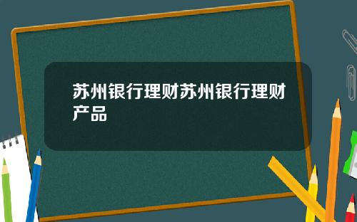 苏州银行理财苏州银行理财产品