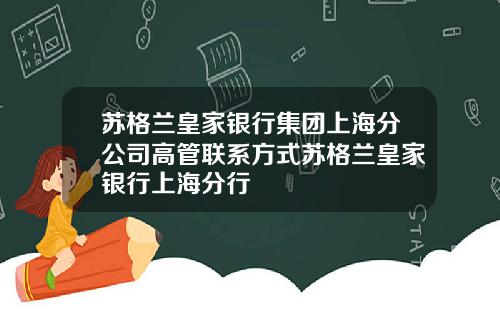 苏格兰皇家银行集团上海分公司高管联系方式苏格兰皇家银行上海分行