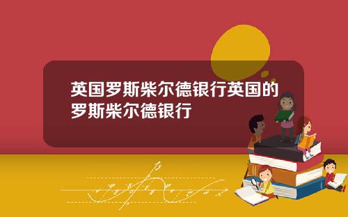 英国罗斯柴尔德银行英国的罗斯柴尔德银行