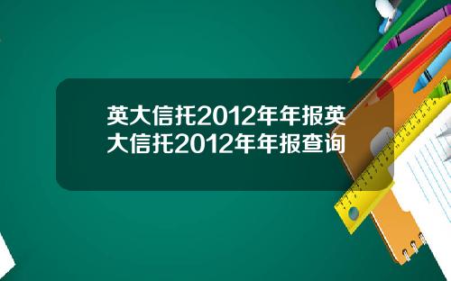 英大信托2012年年报英大信托2012年年报查询