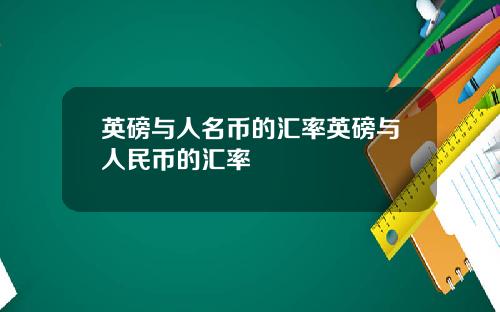 英磅与人名币的汇率英磅与人民币的汇率