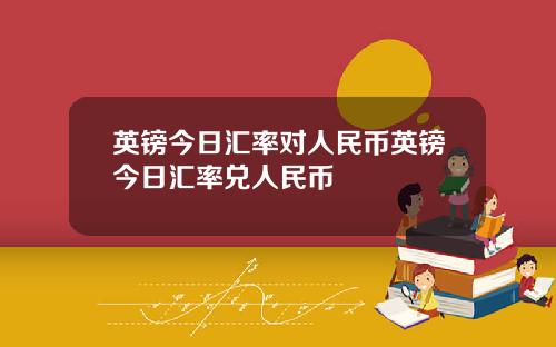 英镑今日汇率对人民币英镑今日汇率兑人民币