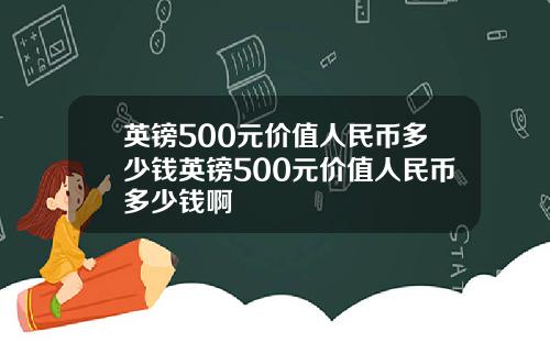 英镑500元价值人民币多少钱英镑500元价值人民币多少钱啊