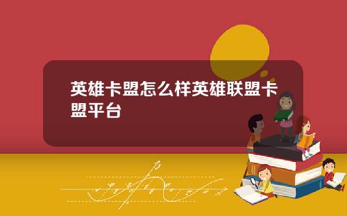 英雄卡盟怎么样英雄联盟卡盟平台