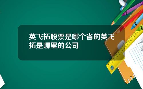 英飞拓股票是哪个省的英飞拓是哪里的公司
