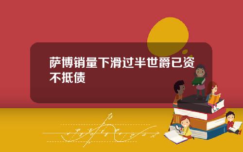 萨博销量下滑过半世爵已资不抵债