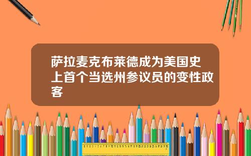 萨拉麦克布莱德成为美国史上首个当选州参议员的变性政客