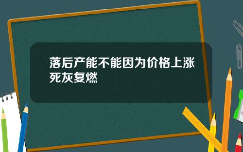 落后产能不能因为价格上涨死灰复燃
