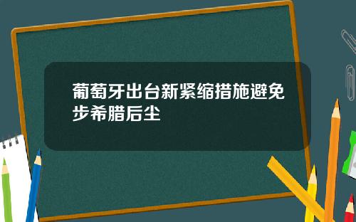 葡萄牙出台新紧缩措施避免步希腊后尘