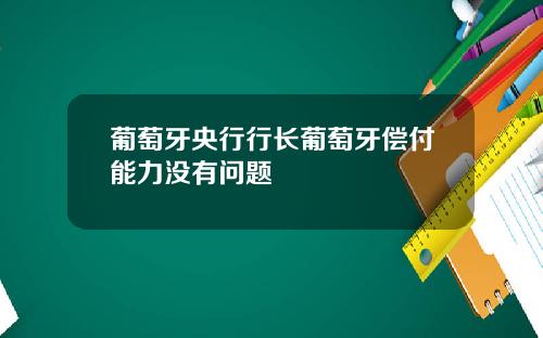 葡萄牙央行行长葡萄牙偿付能力没有问题