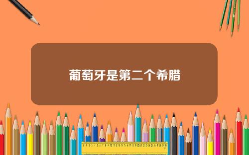 葡萄牙是第二个希腊