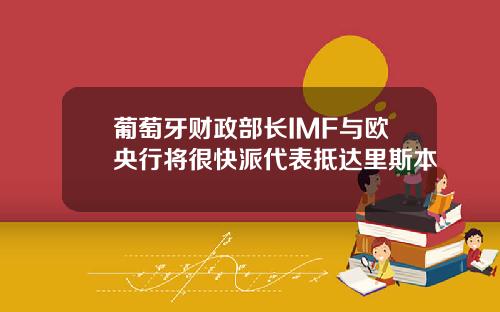 葡萄牙财政部长IMF与欧央行将很快派代表抵达里斯本