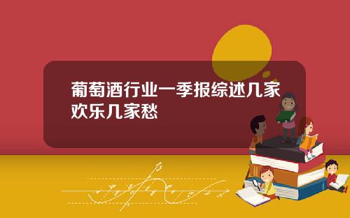 葡萄酒行业一季报综述几家欢乐几家愁