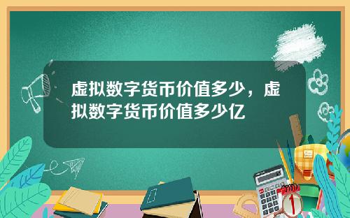 虚拟数字货币价值多少,虚拟数字货币价值多少亿