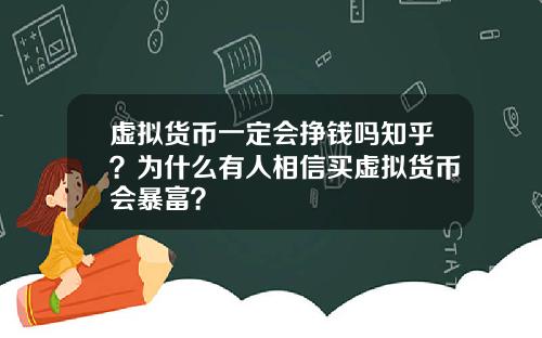 虚拟货币一定会挣钱吗知乎？为什么有人相信买虚拟货币会暴富？