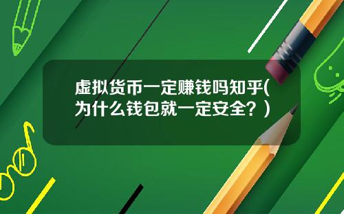 虚拟货币一定赚钱吗知乎(为什么钱包就一定安全?)