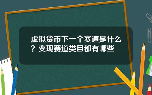 虚拟货币下一个赛道是什么？变现赛道类目都有哪些