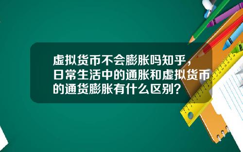 虚拟货币不会膨胀吗知乎,日常生活中的通胀和虚拟货币的通货膨胀有什么区别?