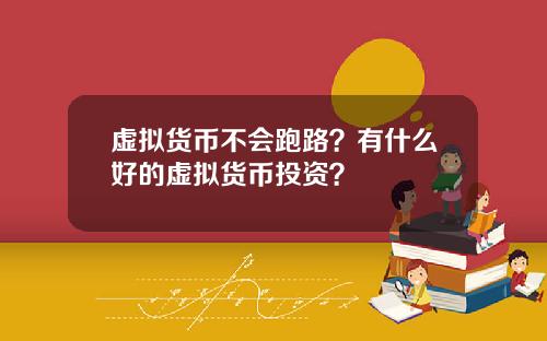 虚拟货币不会跑路？有什么好的虚拟货币投资？