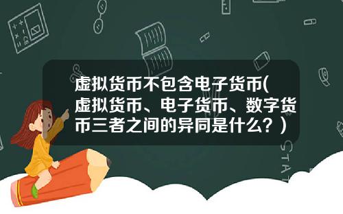虚拟货币不包含电子货币(虚拟货币、电子货币、数字货币三者之间的异同是什么?)