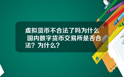 虚拟货币不合法了吗为什么 国内数字货币交易所是否合法?为什么?