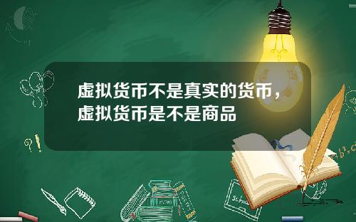 虚拟货币不是真实的货币,虚拟货币是不是商品
