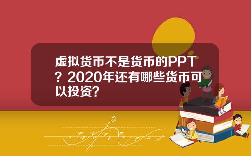 虚拟货币不是货币的PPT?2020年还有哪些货币可以投资?