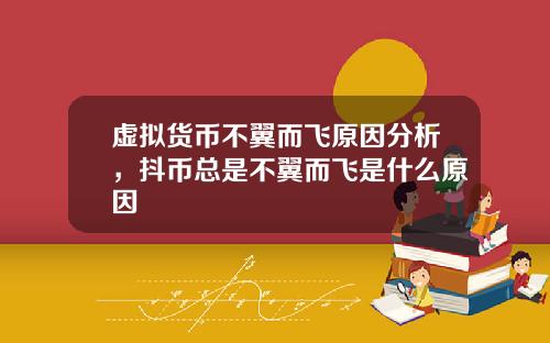 虚拟货币不翼而飞原因分析,抖币总是不翼而飞是什么原因