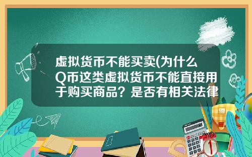 虚拟货币不能买卖(为什么Q币这类虚拟货币不能直接用于购买商品?是否有相关法律的规定?)