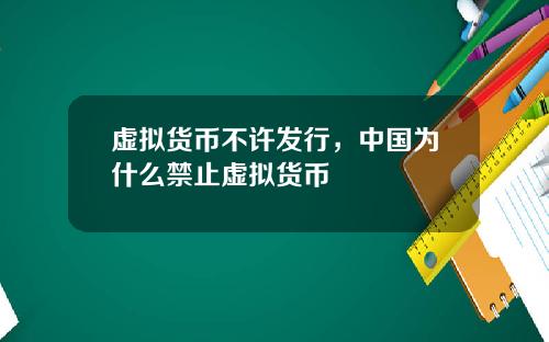 虚拟货币不许发行,中国为什么禁止虚拟货币