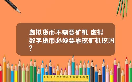 虚拟货币不需要矿机 虚拟数字货币必须要靠挖矿机挖吗?