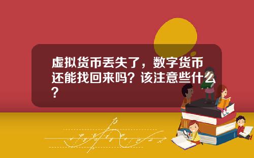 虚拟货币丢失了,数字货币还能找回来吗?该注意些什么?