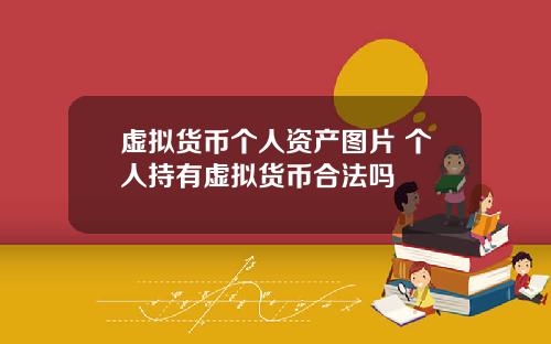 虚拟货币个人资产图片 个人持有虚拟货币合法吗