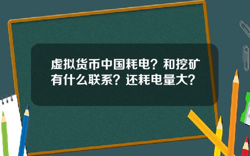 虚拟货币中国耗电?和挖矿有什么联系?还耗电量大?