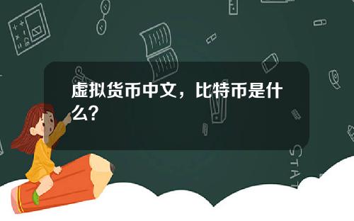 虚拟货币中文,比特币是什么?