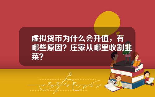 虚拟货币为什么会升值,有哪些原因?庄家从哪里收割韭菜?