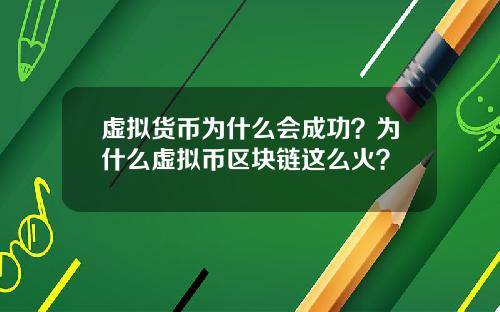 虚拟货币为什么会成功?为什么虚拟币区块链这么火?