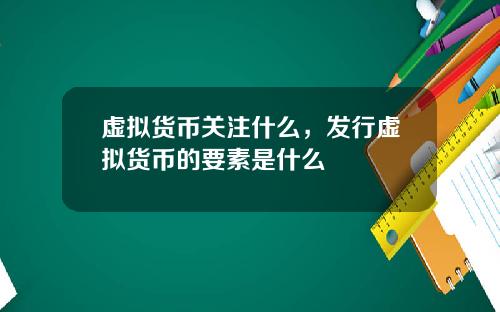 虚拟货币关注什么,发行虚拟货币的要素是什么