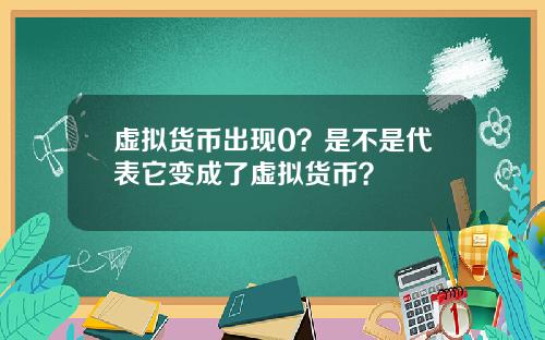 虚拟货币出现0?是不是代表它变成了虚拟货币?