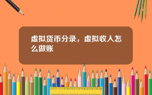 虚拟货币分录,虚拟收入怎么做账