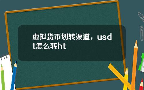虚拟货币划转渠道,usdt怎么转ht