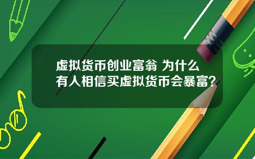 虚拟货币创业富翁 为什么有人相信买虚拟货币会暴富?