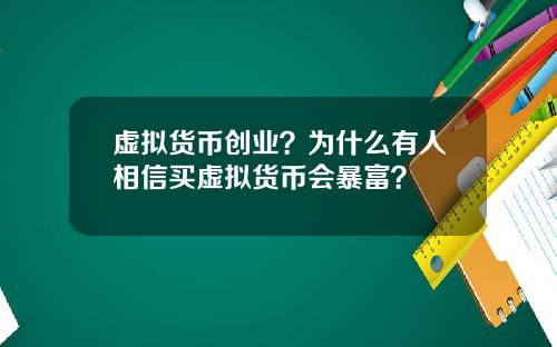 虚拟货币创业?为什么有人相信买虚拟货币会暴富?
