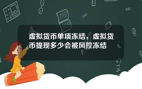 虚拟货币单项冻结,虚拟货币提现多少会被风控冻结