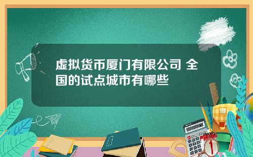 虚拟货币厦门有限公司 全国的试点城市有哪些