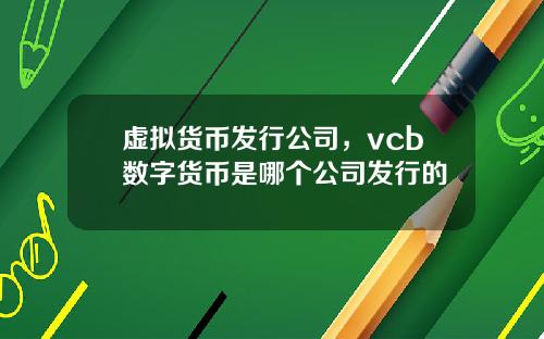 虚拟货币发行公司,vcb数字货币是哪个公司发行的