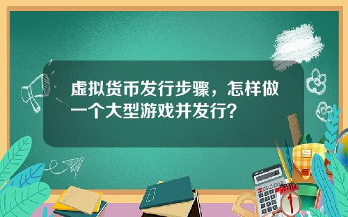 虚拟货币发行步骤,怎样做一个大型游戏并发行?