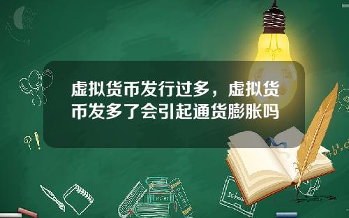 虚拟货币发行过多,虚拟货币发多了会引起通货膨胀吗