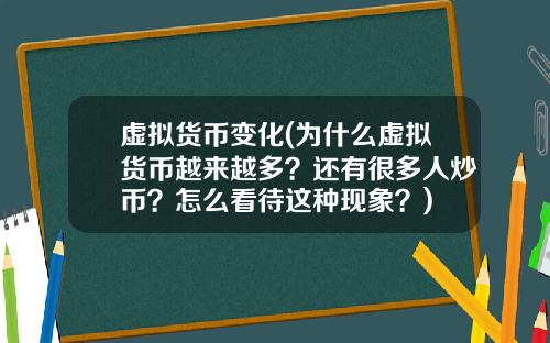虚拟货币变化(为什么虚拟货币越来越多?还有很多人炒币?怎么看待这种现象?)