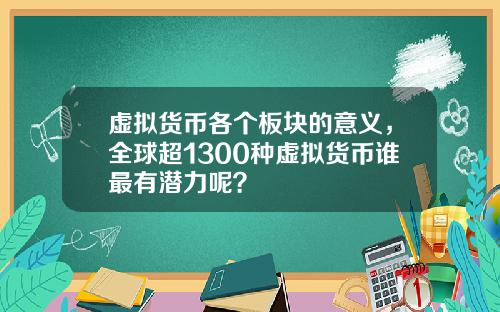 虚拟货币各个板块的意义,全球超1300种虚拟货币谁最有潜力呢?